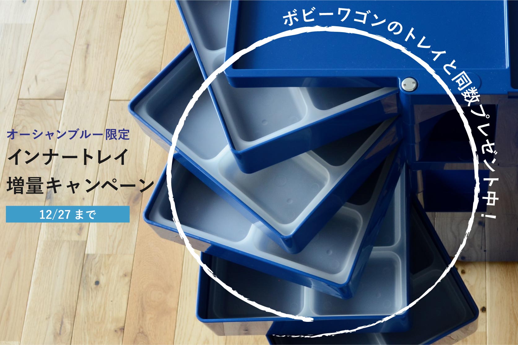 ボビーワゴン用インナートレイ増量キャンペーン