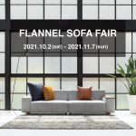 『FLANNEL SOFA FAIR 』開催のお知らせ