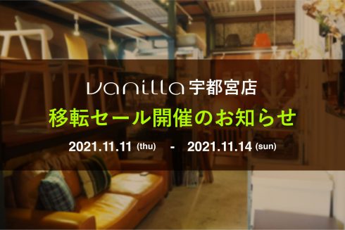 vanilla宇都宮店移転セール開催