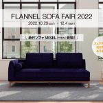 FLANNEL SOFA FAIR 2022 開催致します！　