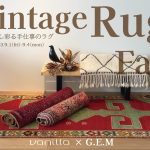 【ラグイベント】Vintage Rug Fair～暮らし彩る手仕事のラグ～