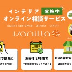 【vanilla実店舗限定】オンライン接客サービス　実施中
