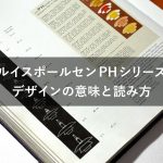 《ルイスポールセンPHシリーズ》デザインの意味と読み方