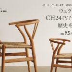 カール・ハンセン＆サンCH24全国巡回展2024　『ウェグナーとCH24(Ｙチェア)の歴史をたどる』開催のお知らせ