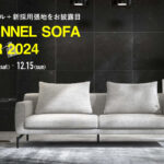 FLANNEL SOFA FAIR 2024 テーブルセットキャンペーン開催！