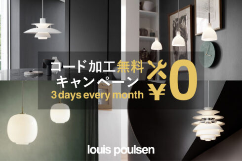 ルイスポールセン（Louis Poulsen）コード加工費用無料キャンペーン