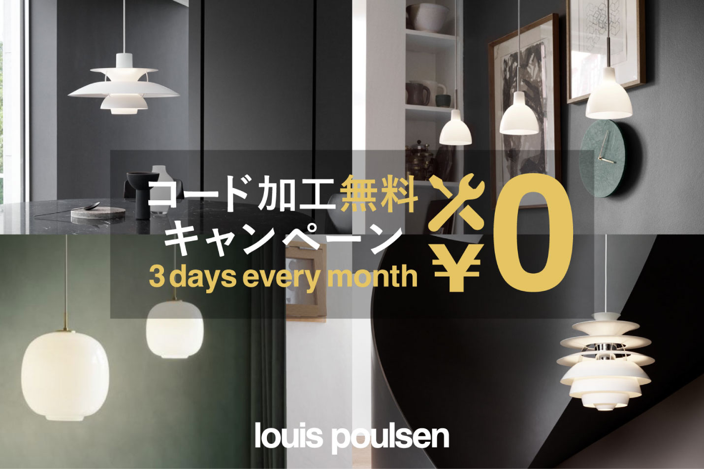 ルイスポールセン(Louis Poulsen)コード加工費用無料キャンペーン