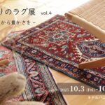 【店舗イベントのお知らせ】手織りのラグ展 vol.4