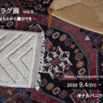 【店舗イベントのお知らせ】手織りのラグ展 vol.5